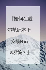 如何在戴尔笔记本上安装Win8系统?