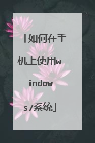 如何在手机上使用windows7系统