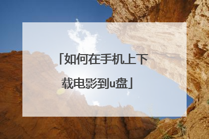如何在手机上下载电影到u盘