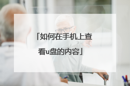 如何在手机上查看u盘的内容
