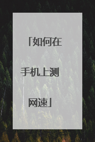 如何在手机上测网速