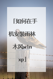 如何在手机安装雨林木风winxp
