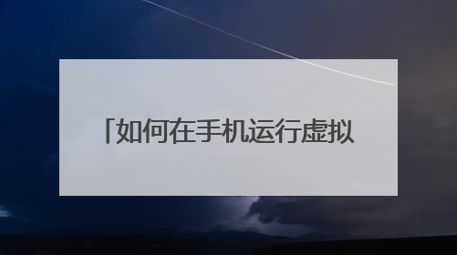 如何在手机运行虚拟机windows