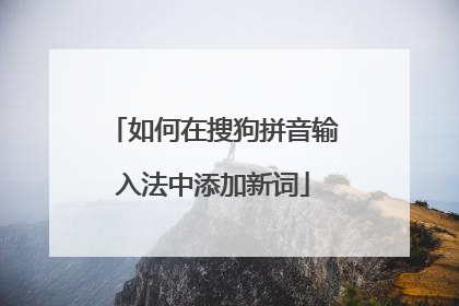如何在搜狗拼音输入法中添加新词