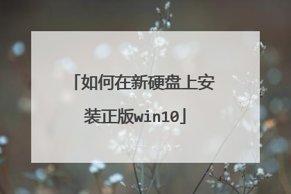 如何在新硬盘上安装正版win10