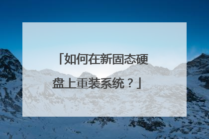 如何在新固态硬盘上重装系统?