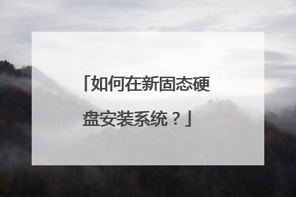 如何在新固态硬盘安装系统?