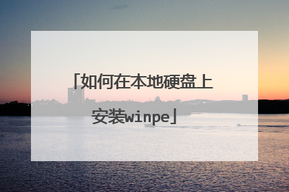 如何在本地硬盘上安装winpe