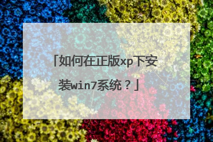 如何在正版xp下安装win7系统?