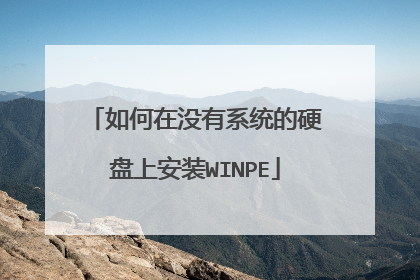 如何在没有系统的硬盘上安装WINPE