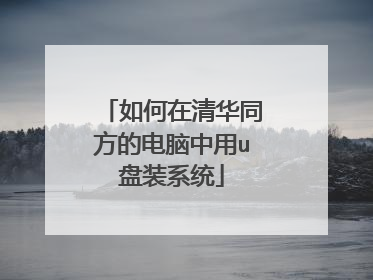如何在清华同方的电脑中用u盘装系统