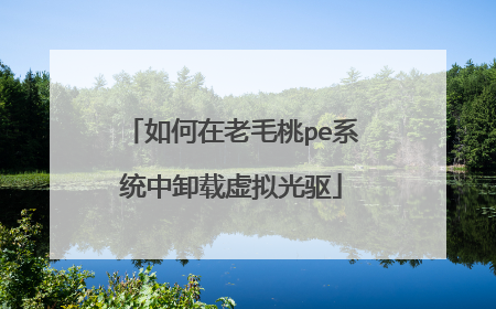 如何在老毛桃pe系统中卸载虚拟光驱