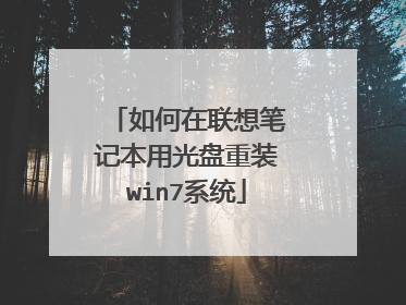 如何在联想笔记本用光盘重装win7系统