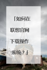 如何在联想官网下载操作系统?