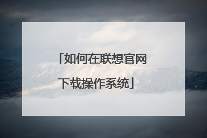 如何在联想官网下载操作系统