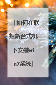 如何在联想新台式机下安装win7系统