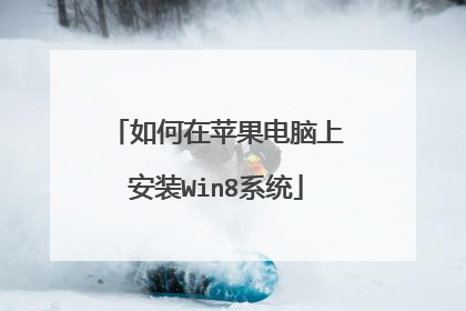如何在苹果电脑上安装Win8系统
