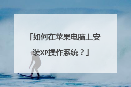 如何在苹果电脑上安装XP操作系统?