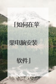 如何在苹果电脑安装软件