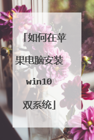 如何在苹果电脑安装win10双系统