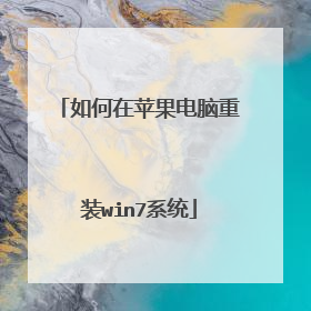如何在苹果电脑重装win7系统