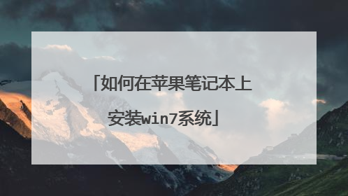 如何在苹果笔记本上安装win7系统