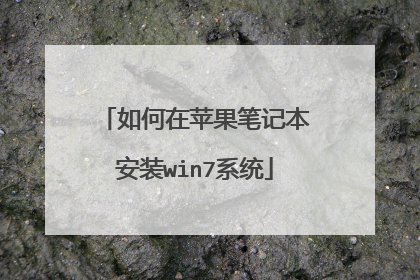 如何在苹果笔记本安装win7系统