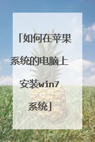 如何在苹果系统的电脑上安装win7系统