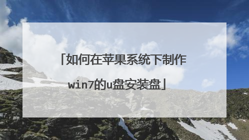 如何在苹果系统下制作win7的u盘安装盘