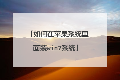 如何在苹果系统里面装win7系统