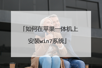 如何在苹果一体机上安装win7系统