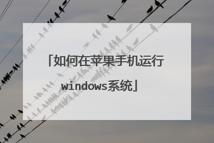 如何在苹果手机运行windows系统