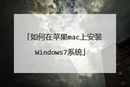 如何在苹果mac上安装Windows7系统