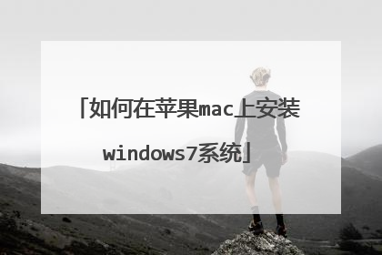 如何在苹果mac上安装windows7系统