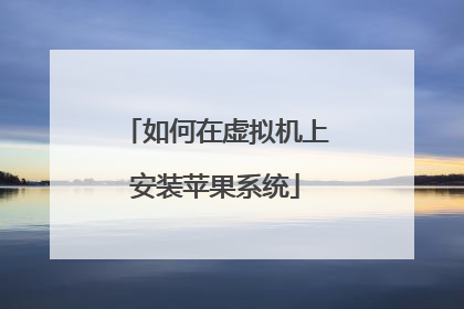 如何在虚拟机上安装苹果系统