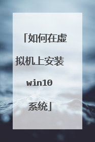 如何在虚拟机上安装win10系统