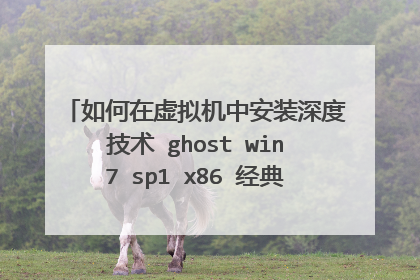 如何在虚拟机中安装深度技术 ghost win7 sp1 x86 经典旗舰版 v16.1