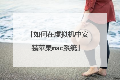 如何在虚拟机中安装苹果mac系统