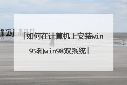 如何在计算机上安装win95和win98双系统
