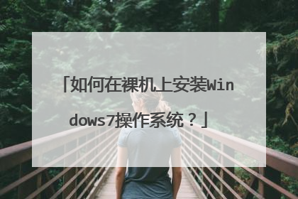 如何在裸机上安装Windows7操作系统?