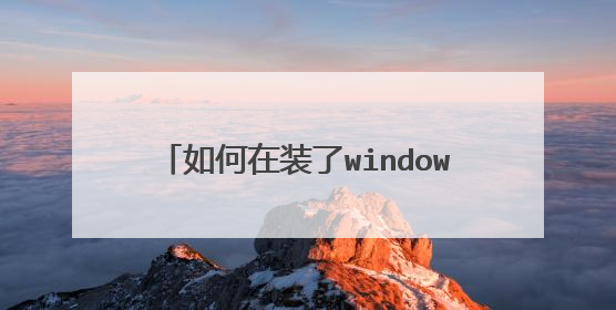 如何在装了windows的系统上装linux