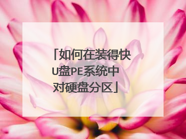 如何在装得快U盘PE系统中对硬盘分区