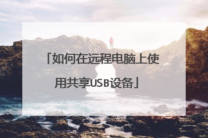 如何在远程电脑上使用共享USB设备