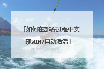 如何在部署过程中实现WIN7自动激活