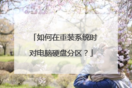 如何在重装系统时对电脑硬盘分区?