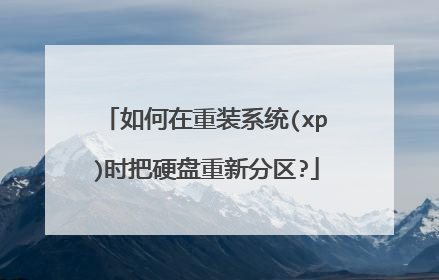 如何在重装系统(xp)时把硬盘重新分区?