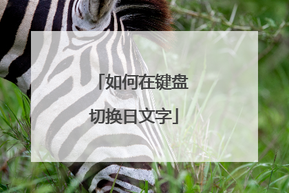如何在键盘切换日文字