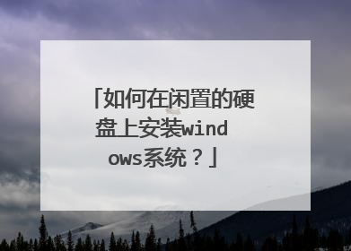 如何在闲置的硬盘上安装windows系统?
