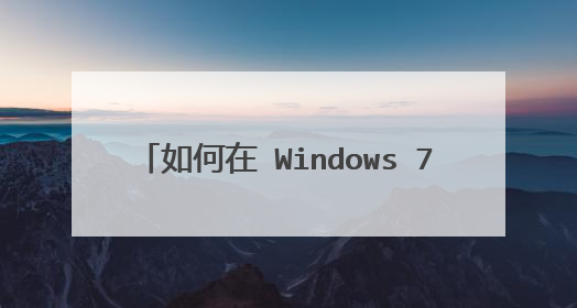 如何在 Windows 7 下安装 Perl 模块