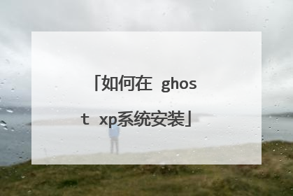 如何在 ghost xp系统安装